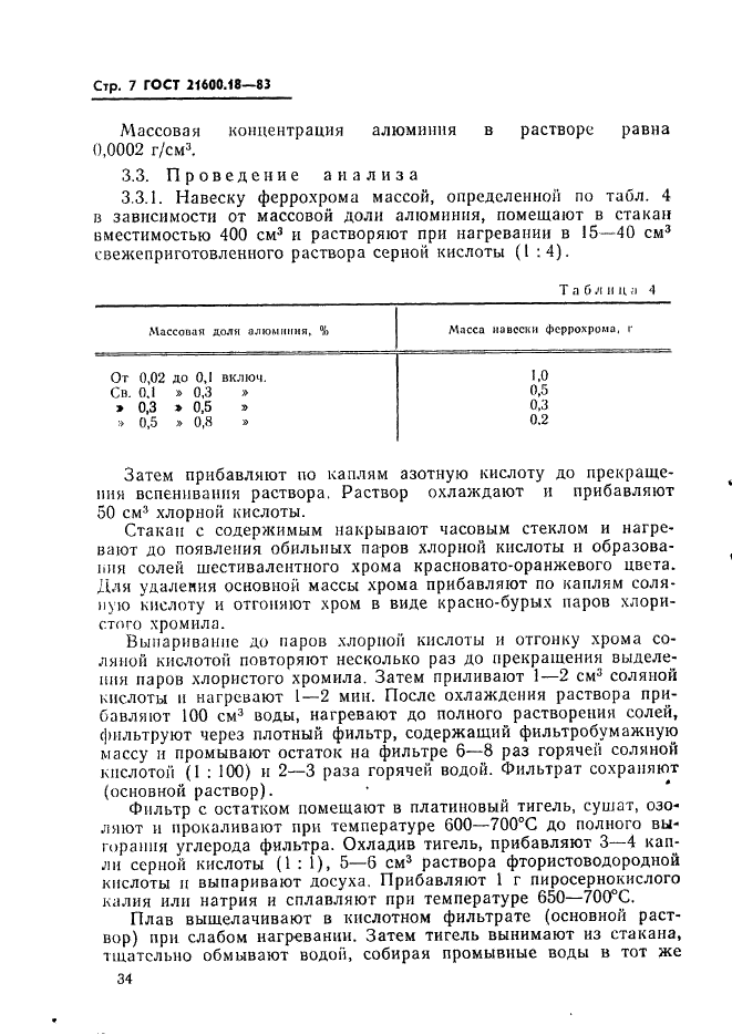 ГОСТ 21600.18-83 Феррохром. Методы определения общего алюминия (фото 7 из 14)