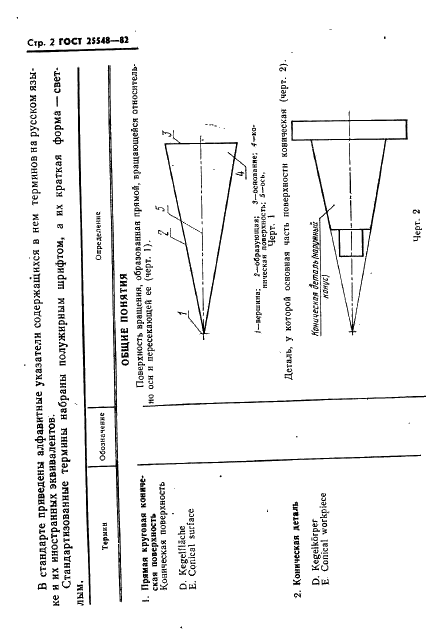ГОСТ 25548-82 Основные нормы взаимозаменяемости. Конусы и конические соединения. Термины и определения (фото 4 из 32)