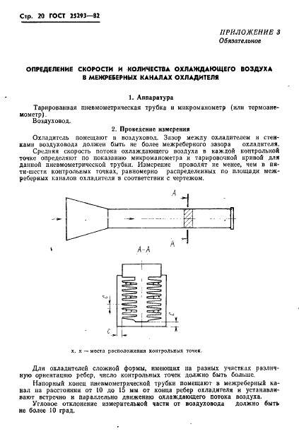 ГОСТ 25293-82 Охладители воздушных систем охлаждения силовых полупроводниковых приборов. Общие технические условия (фото 22 из 24)