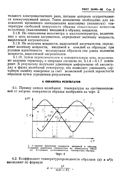 ГОСТ 25493-82 Породы горные. Метод определения удельной теплоемкости и коэффициента температуропроводности (фото 7 из 8)