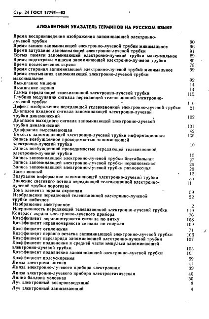 ГОСТ 17791-82 Приборы электронно-лучевые. Термины и определения (фото 27 из 41)