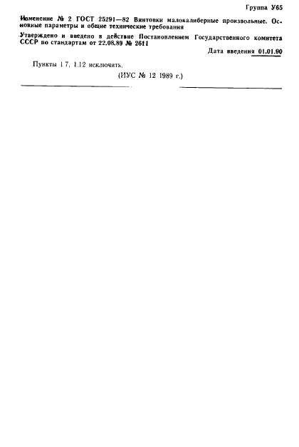 ГОСТ 25291-82 Винтовки малокалиберные произвольные. Основные параметры и общие технические требования (фото 11 из 12)