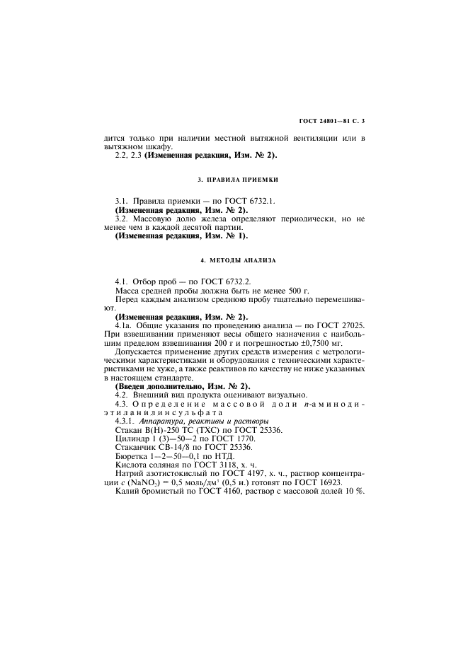 ГОСТ 24801-81 n-Аминодиэтиланилинсульфат. Технические условия (фото 4 из 11)