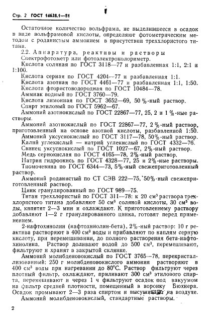 ГОСТ 14638.1-81 Ферровольфрам. Методы определения вольфрама (фото 4 из 16)