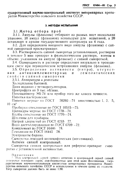 ГОСТ 17404-81 Сыворотка сапная для реакции связывания комплемента. Технические условия (фото 5 из 10)