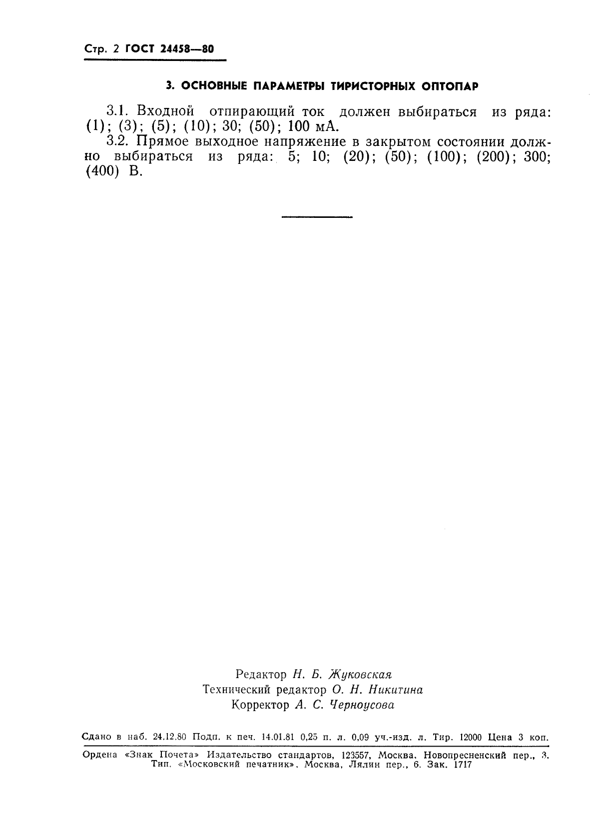 ГОСТ 24458-80 Оптопары полупроводниковые. Основные параметры (фото 3 из 3)