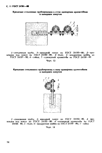 ГОСТ 24201-80 Соединительные и крепежные детали стеклянных трубопроводов. Технические условия (фото 11 из 25)