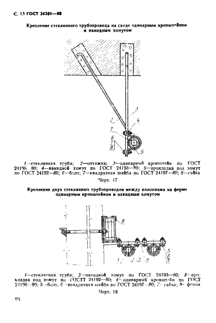 ГОСТ 24201-80 Соединительные и крепежные детали стеклянных трубопроводов. Технические условия (фото 13 из 25)