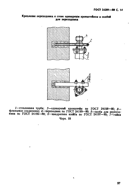 ГОСТ 24201-80 Соединительные и крепежные детали стеклянных трубопроводов. Технические условия (фото 14 из 25)