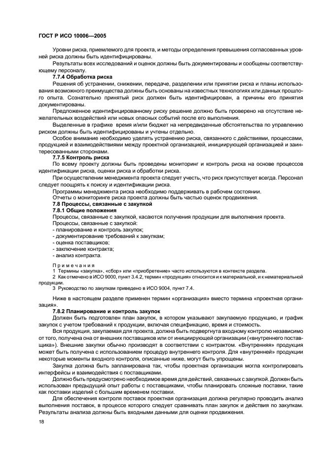 ГОСТ Р ИСО 10006-2005 Системы менеджмента качества. Руководство по менеджменту качества при проектировании (фото 22 из 28)