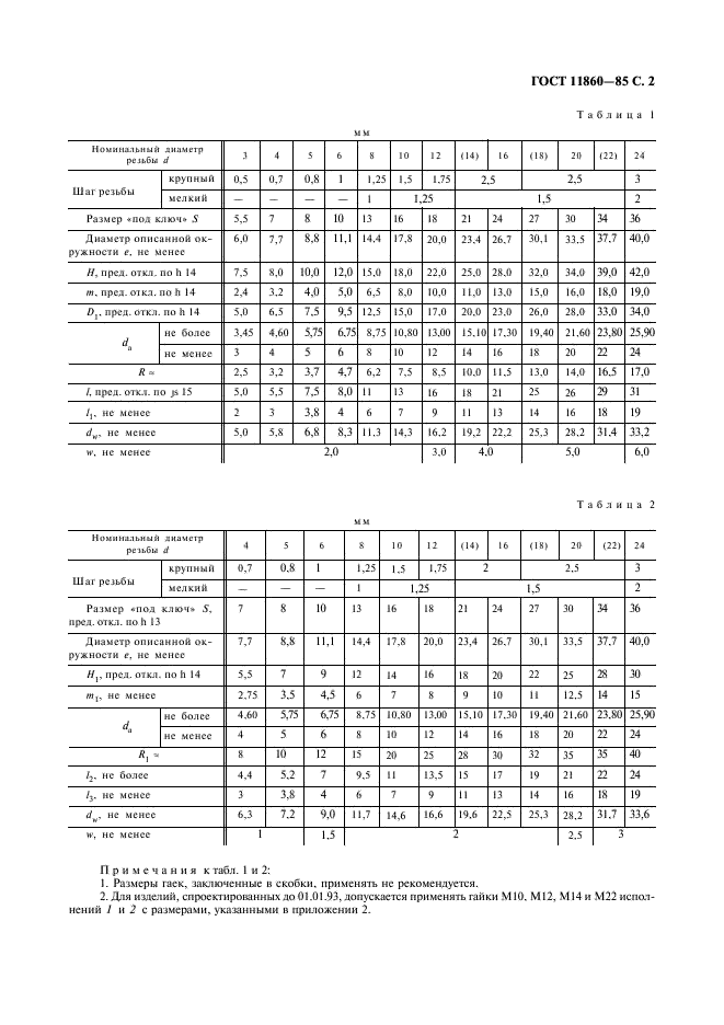 ГОСТ 11860-85 Гайки колпачковые класса точности А. Конструкция и размеры (фото 3 из 6)