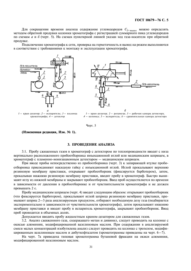 ГОСТ 10679-76 Газы углеводородные сжиженные. Метод определения углеводородного состава (фото 5 из 9)