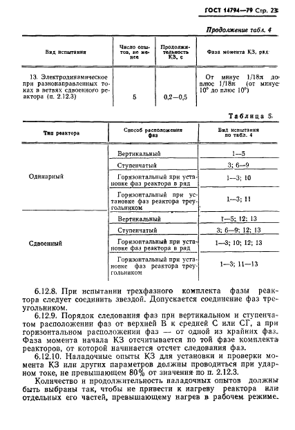 ГОСТ 14794-79 Реакторы токоограничивающие бетонные. Технические условия (фото 24 из 36)