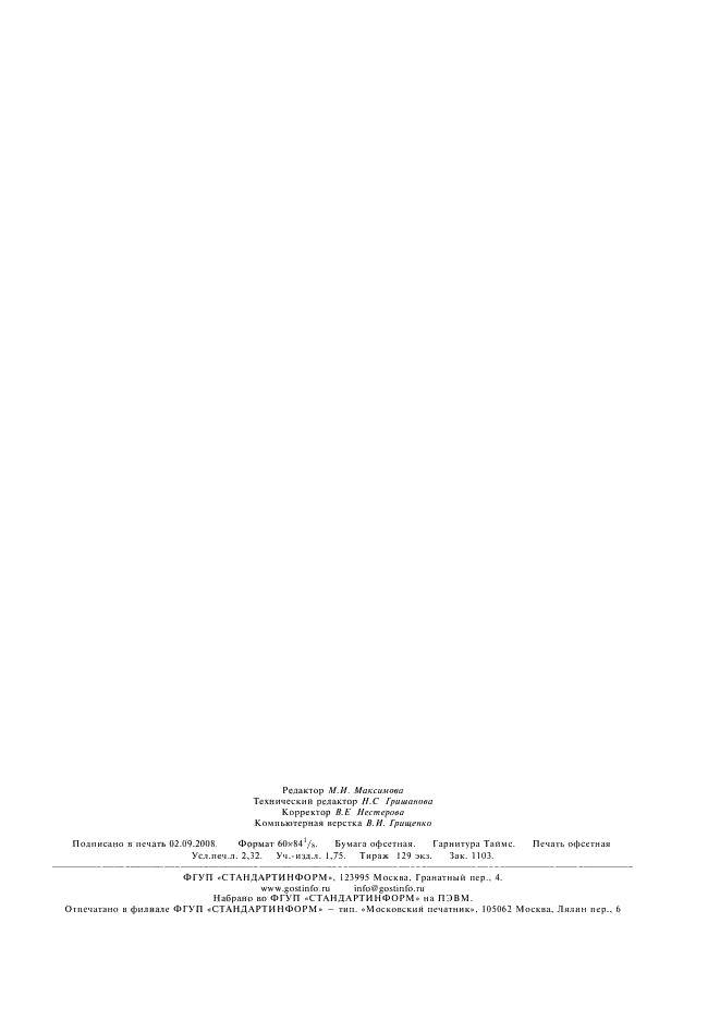 ГОСТ 12536-79 Грунты. Методы лабораторного определения зернового (гранулометрического) и микроагрегатного состава (фото 18 из 18)