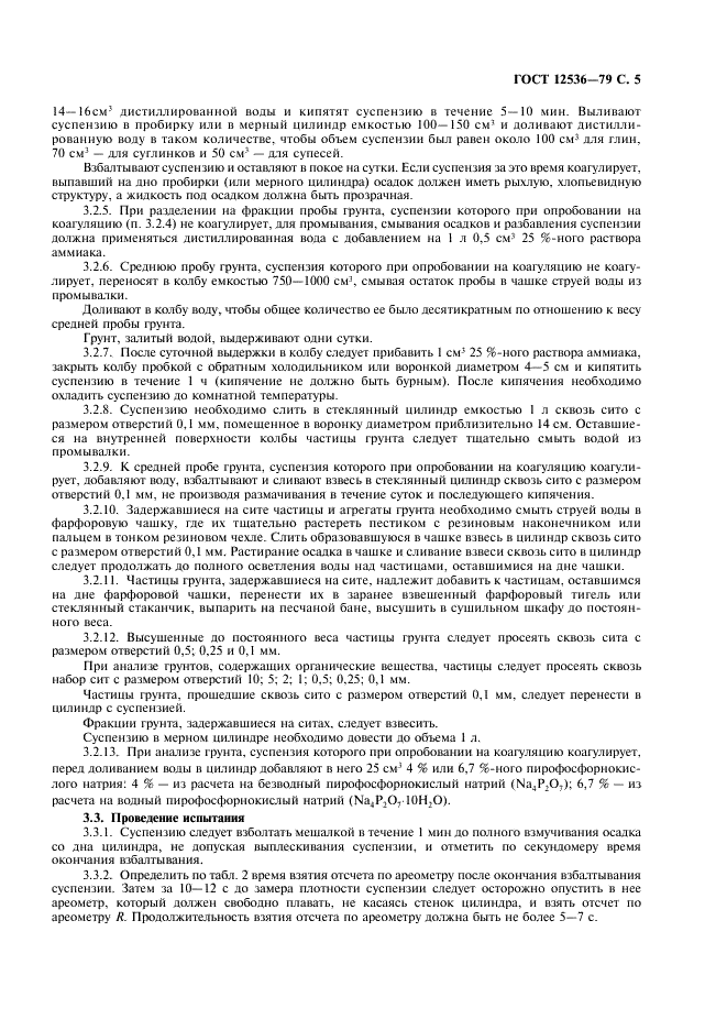 ГОСТ 12536-79 Грунты. Методы лабораторного определения зернового (гранулометрического) и микроагрегатного состава (фото 6 из 18)