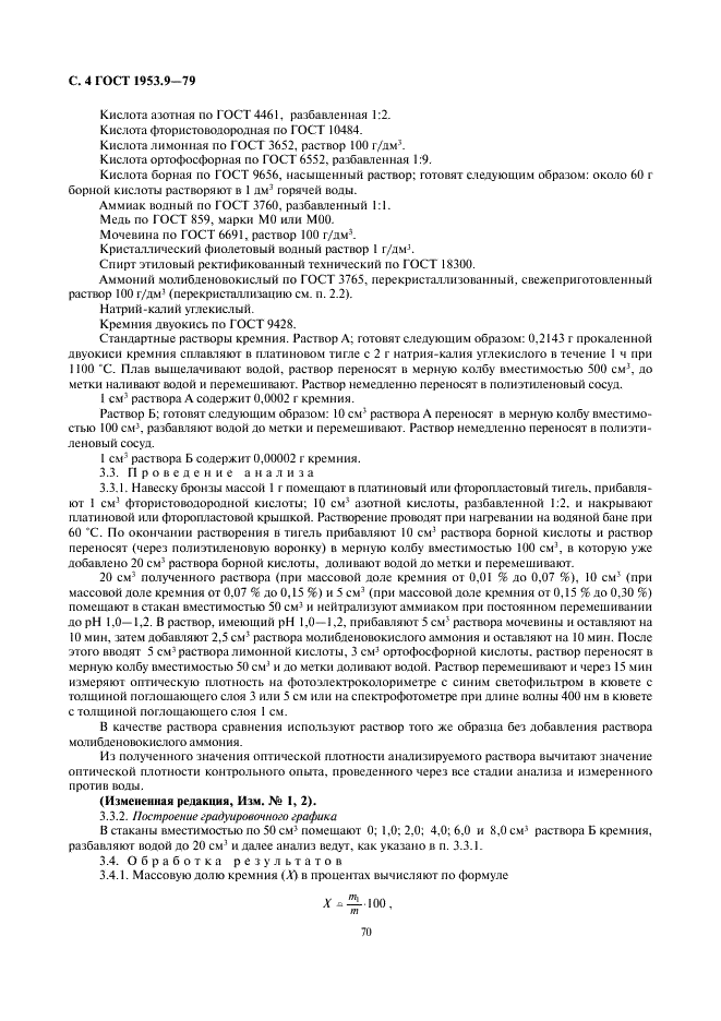 ГОСТ 1953.9-79 Бронзы оловянные. Методы определения кремния (фото 4 из 8)