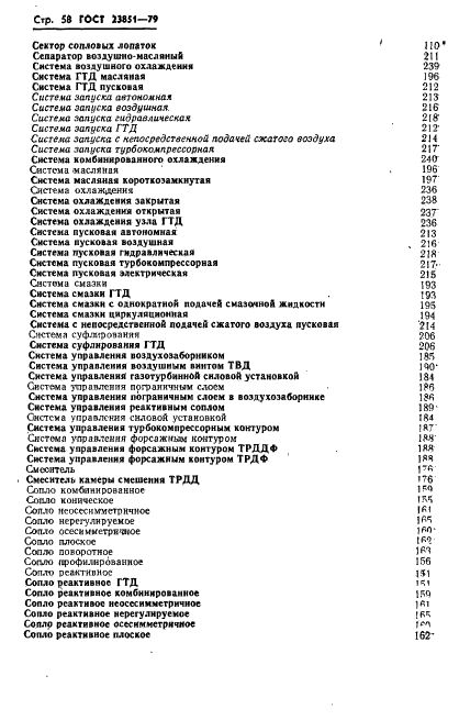 ГОСТ 23851-79 Двигатели газотурбинные авиационные. Термины и определения (фото 59 из 101)
