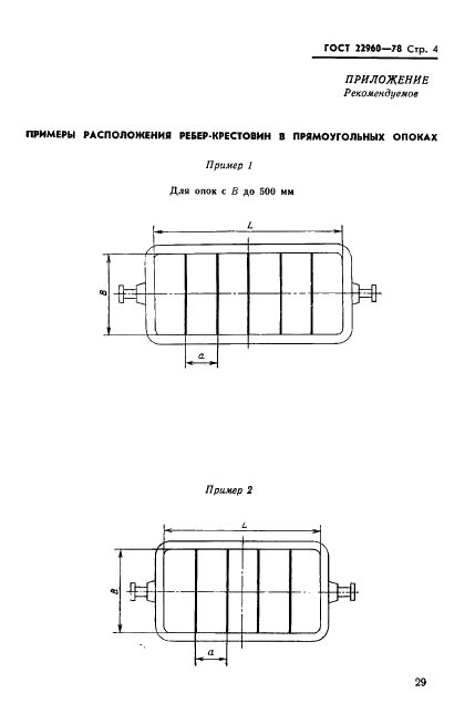 ГОСТ 22960-78 Ребра-крестовины литейных цельнолитых стальных и чугунных опок. Конструкция и размеры (фото 4 из 11)