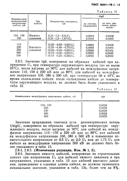 ГОСТ 16441-78 Кабели маслонаполненные на переменное напряжение 110-500 кВ. Технические условия (фото 14 из 42)