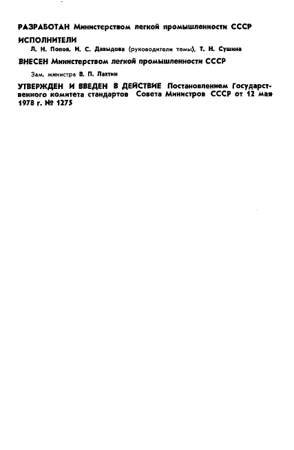 ГОСТ 23114-78 Ткани капроновые технические для гибких ограждений. Технические условия (фото 2 из 19)
