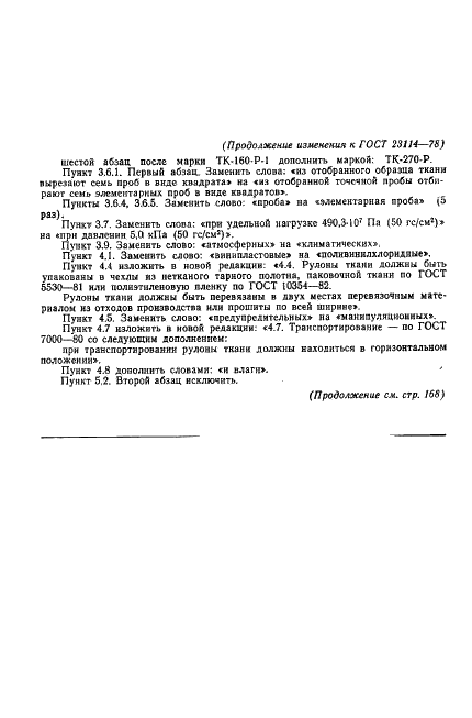ГОСТ 23114-78 Ткани капроновые технические для гибких ограждений. Технические условия (фото 15 из 19)