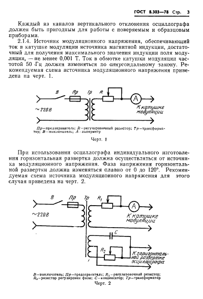 ГОСТ 8.303-78 Государственная система обеспечения единства измерений. Тесламетры постоянных магнитных полей в диапазоне 0,01-2 Т. Методы и средства поверки (фото 5 из 18)
