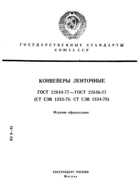 ГОСТ 22644-77 Конвейеры ленточные. Основные параметры и размеры (фото 1 из 5)