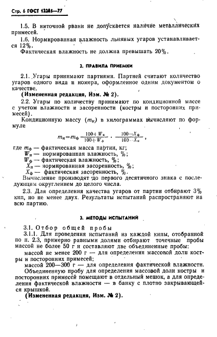 ГОСТ 12285-77 Угары льняные. Технические условия (фото 7 из 12)