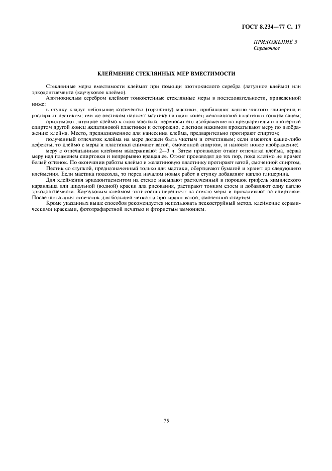 ГОСТ 8.234-77 Государственная система обеспечения единства измерений. Меры вместимости стеклянные. Методы и средства поверки (фото 17 из 18)