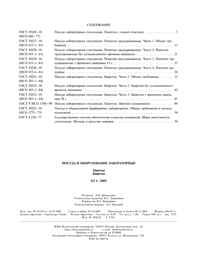 ГОСТ 8.234-77 Государственная система обеспечения единства измерений. Меры вместимости стеклянные. Методы и средства поверки (фото 18 из 18)