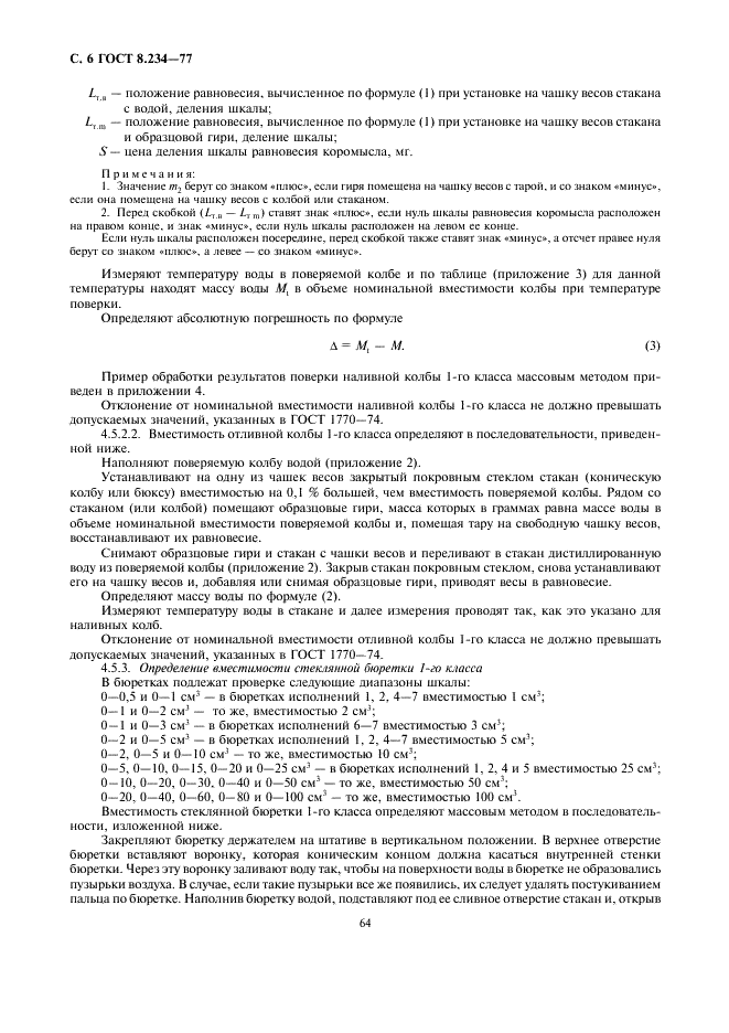 ГОСТ 8.234-77 Государственная система обеспечения единства измерений. Меры вместимости стеклянные. Методы и средства поверки (фото 6 из 18)
