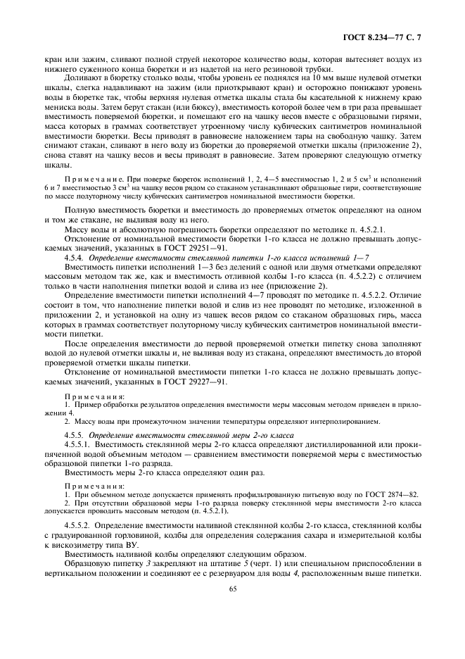 ГОСТ 8.234-77 Государственная система обеспечения единства измерений. Меры вместимости стеклянные. Методы и средства поверки (фото 7 из 18)