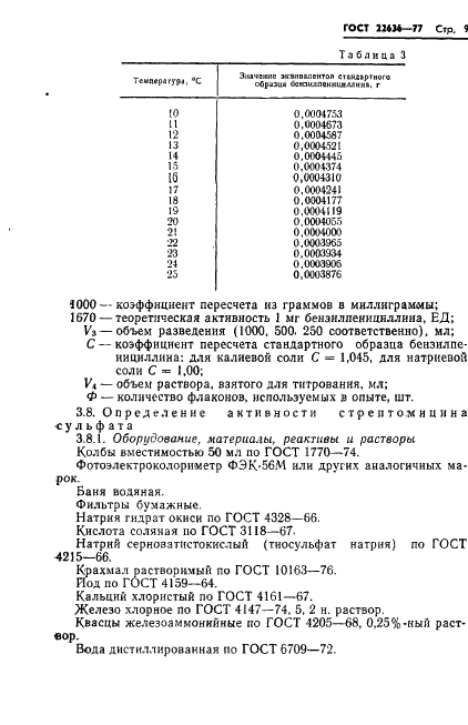 ГОСТ 22636-77 Спермосан-3. Технические условия (фото 11 из 24)
