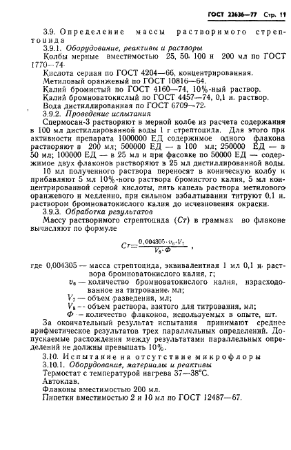 ГОСТ 22636-77 Спермосан-3. Технические условия (фото 13 из 24)