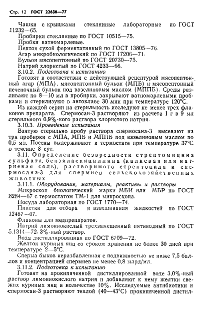 ГОСТ 22636-77 Спермосан-3. Технические условия (фото 14 из 24)