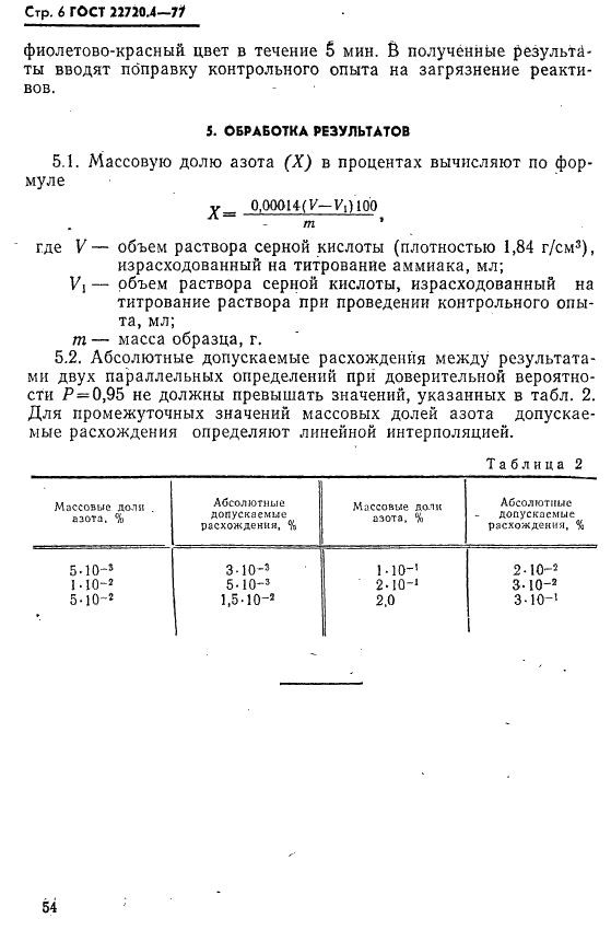 ГОСТ 22720.4-77 Редкие металлы и сплавы на их основе. Метод определения азота (фото 6 из 7)
