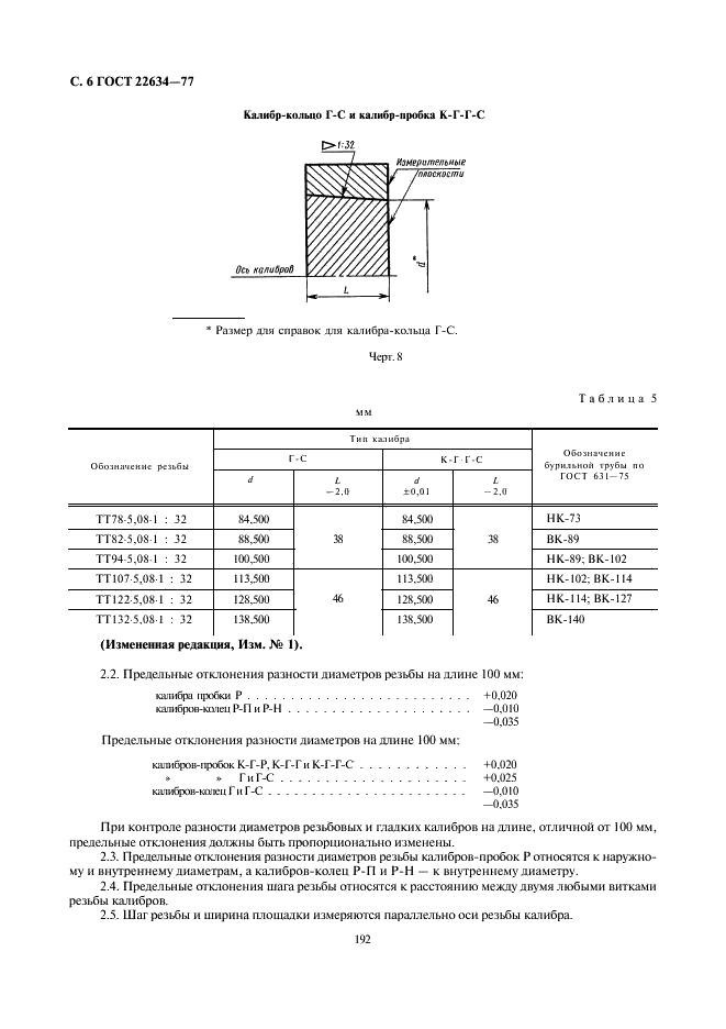 ГОСТ 22634-77 Калибры для соединений бурильных труб со стабилизирующими поясками и замков к ним. Технические условия (фото 6 из 9)