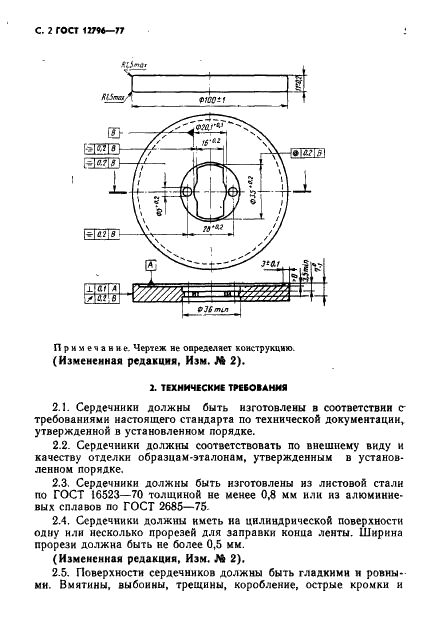 ГОСТ 12796-77 Сердечники для намотки магнитной ленты шириной 6,30 мм. Технические условия (фото 3 из 11)