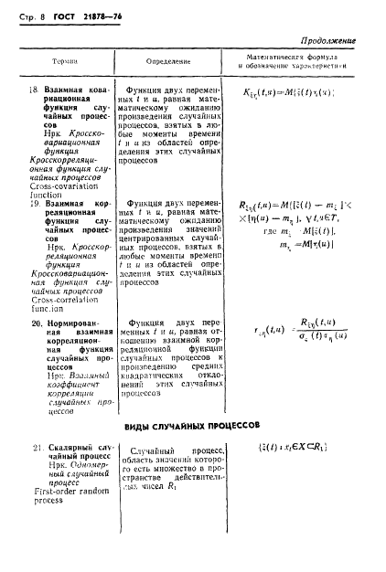 ГОСТ 21878-76 Случайные процессы и динамические системы. Термины и определения (фото 11 из 33)