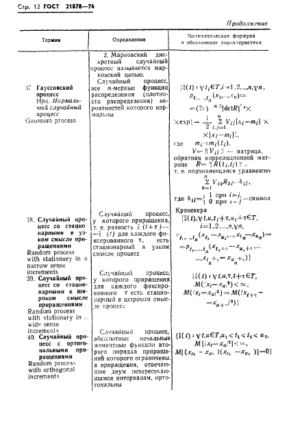 ГОСТ 21878-76 Случайные процессы и динамические системы. Термины и определения (фото 15 из 33)