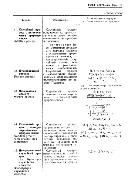 ГОСТ 21878-76 Случайные процессы и динамические системы. Термины и определения (фото 16 из 33)