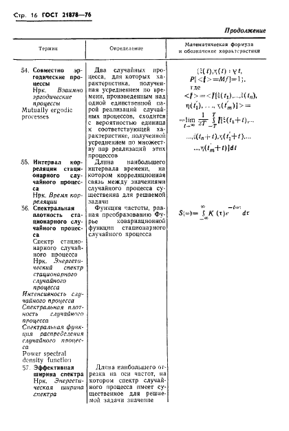 ГОСТ 21878-76 Случайные процессы и динамические системы. Термины и определения (фото 19 из 33)