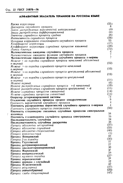 ГОСТ 21878-76 Случайные процессы и динамические системы. Термины и определения (фото 25 из 33)