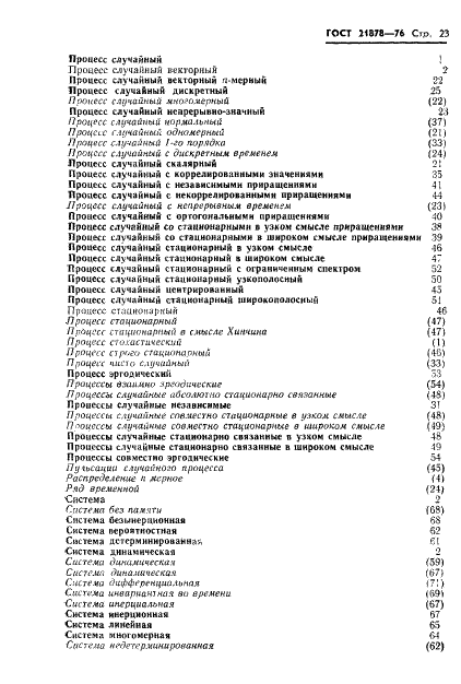 ГОСТ 21878-76 Случайные процессы и динамические системы. Термины и определения (фото 26 из 33)