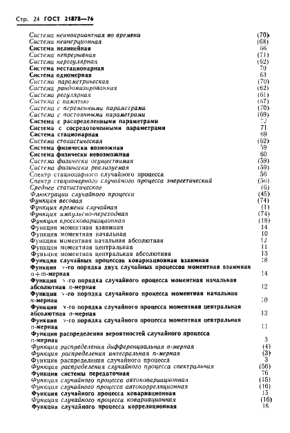 ГОСТ 21878-76 Случайные процессы и динамические системы. Термины и определения (фото 27 из 33)