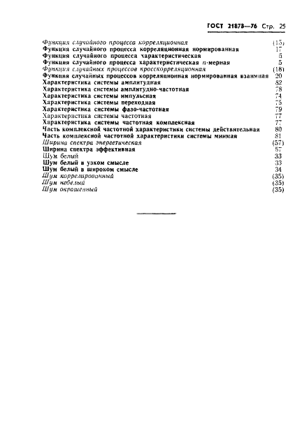 ГОСТ 21878-76 Случайные процессы и динамические системы. Термины и определения (фото 28 из 33)