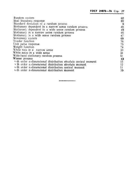 ГОСТ 21878-76 Случайные процессы и динамические системы. Термины и определения (фото 30 из 33)