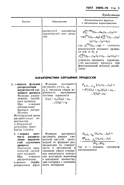 ГОСТ 21878-76 Случайные процессы и динамические системы. Термины и определения (фото 6 из 33)