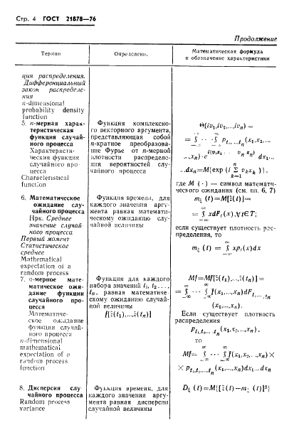 ГОСТ 21878-76 Случайные процессы и динамические системы. Термины и определения (фото 7 из 33)