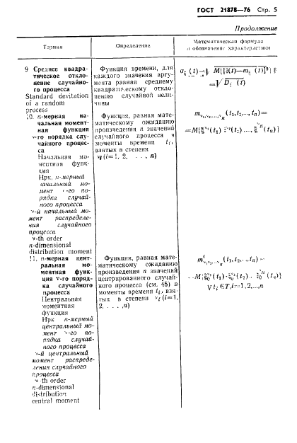 ГОСТ 21878-76 Случайные процессы и динамические системы. Термины и определения (фото 8 из 33)